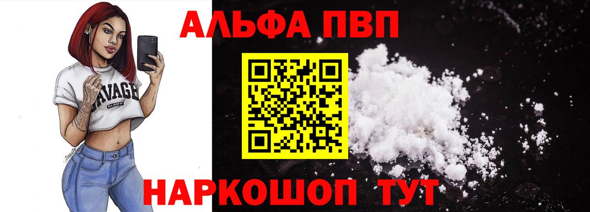 Альфа ПВП VHQ Ефремов